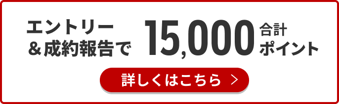 エントリー＆成約報告で合計15,000ポイント