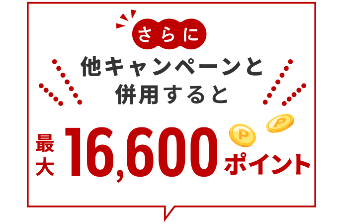 さらに他キャンペーンと併用すると