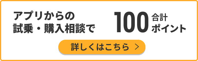 アプリからの試乗・購入相談で合計100ポイント