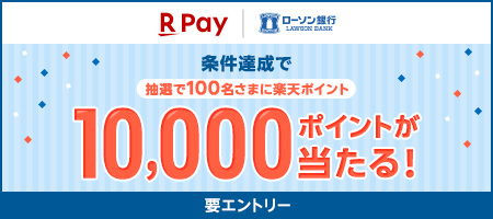 【導入記念】ローソン銀行ATMで楽天ペイアプリにチャージすると10,000ポイント当たる！