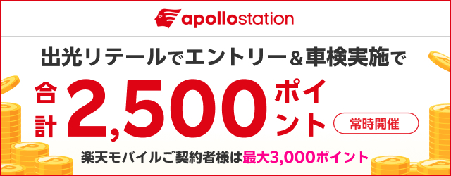 「出光リテール車検」で車検予約・実施で2500ポイントキャンペーン！