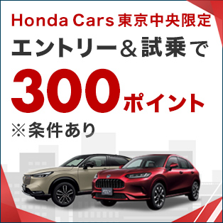 Hondacars 東京中央限定　試乗＆事後アンケート回答で300ポイント