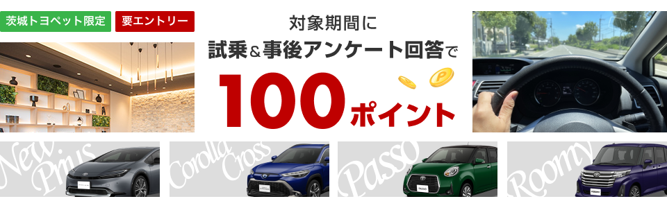 【茨城トヨペット限定】エントリー＆新車の試乗予約/実施＆事後アンケート回答で100ポイント