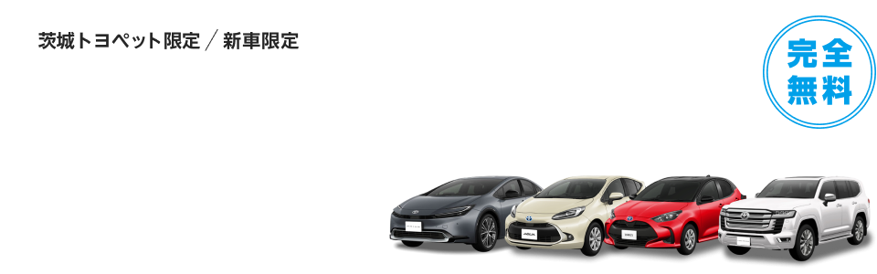 【茨城トヨペット限定】エントリー＆新車の試乗予約/実施＆事後アンケート回答で300ポイント