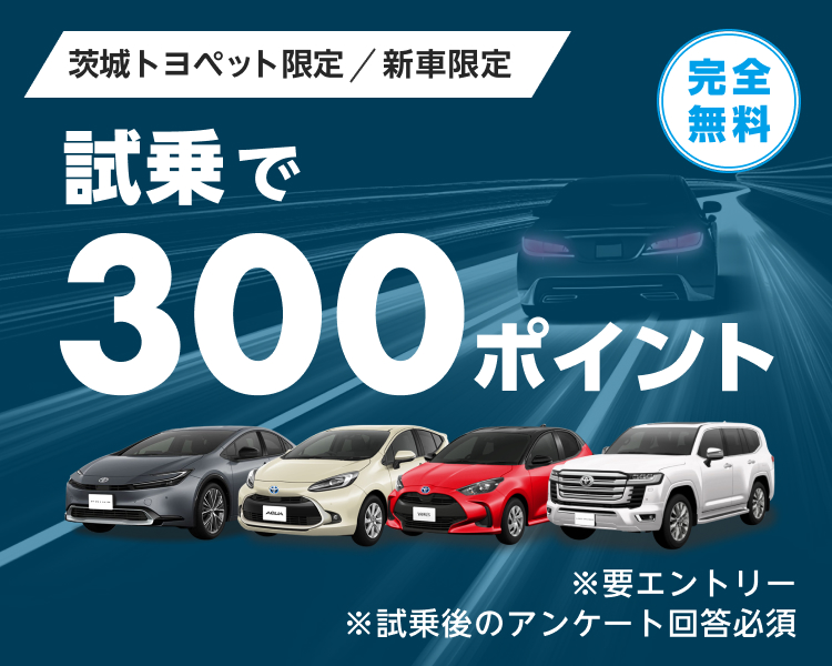 【茨城トヨペット限定】エントリー＆新車の試乗予約/実施＆事後アンケート回答で300ポイント