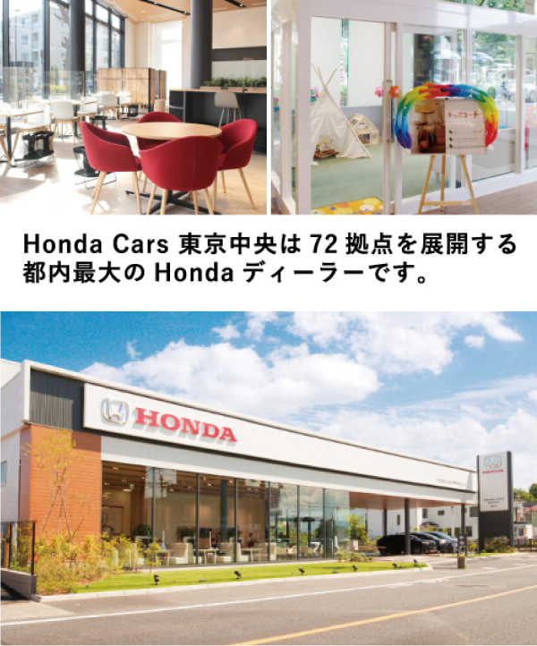 Honda Cars 東京中央は72拠点を展開する都内最大のHondaディーラーです。