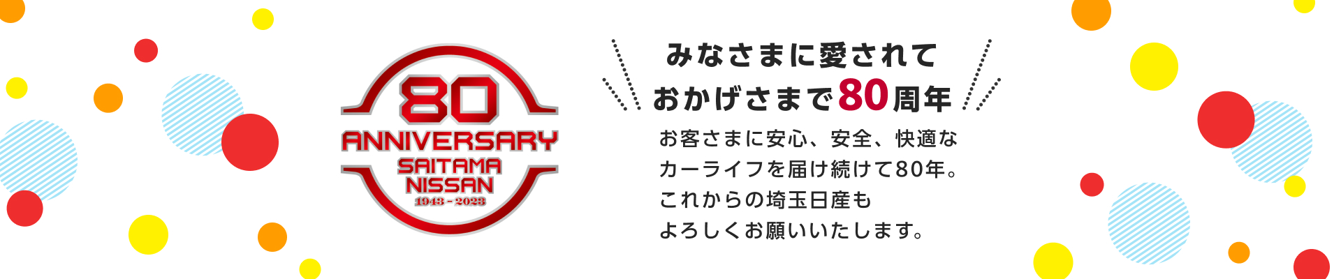 みなさまに愛されておかげさまで80周年