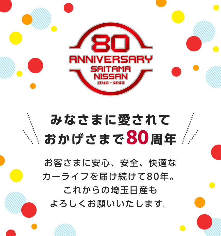 みなさまに愛されておかげさまで80周年