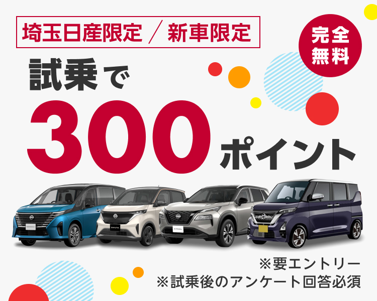 【埼玉日産限定】エントリー＆新車の試乗予約/実施＆事後アンケート回答で300ポイント