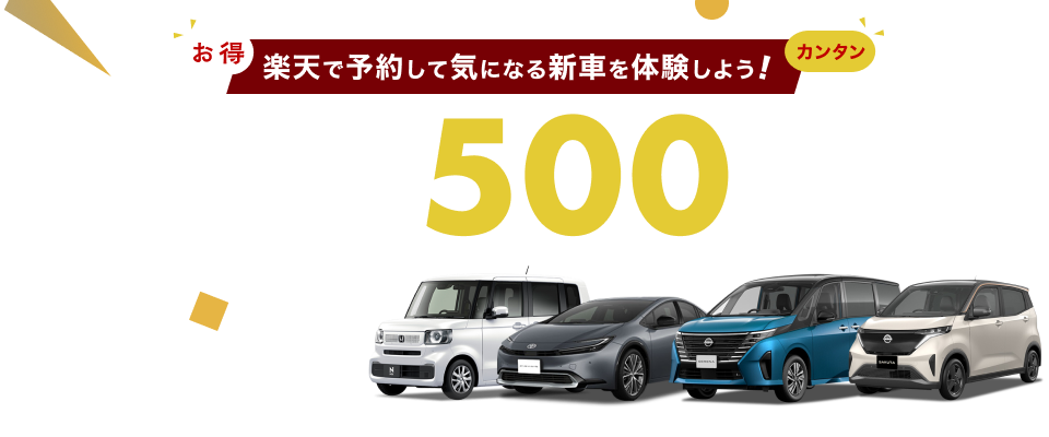 お得なキャンペーン実施中！期間内に楽天Carで試乗＆事後アンケート回答で最大500ポイントゲット！楽天ポイントが貯まる新車の試乗・商談予約サイト「楽天Car試乗・商談予約」なら、簡単＆お得にお近くのメーカー販売店での試乗や商談の申し込みが可能です！