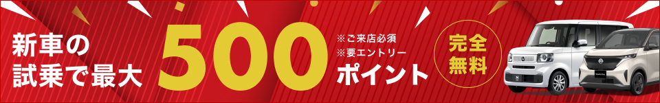 お得なキャンペーン実施中！期間内に楽天Carで試乗＆事後アンケート回答で最大500ポイントゲット！楽天ポイントが貯まる新車の試乗・商談予約サイト「楽天Car試乗・商談予約」なら、簡単＆お得にお近くのメーカー販売店での試乗や商談の申込が可能です！