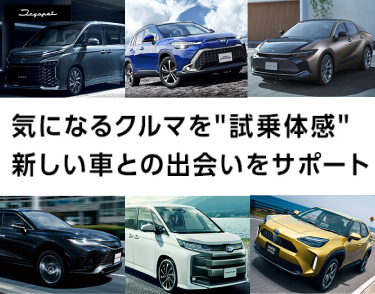 気になるクルマを”試乗体感”｜新しい車との出会いをサポート