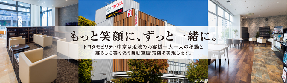 トヨタモビリティ中京は地域のお客様一人一人の移動と暮らしに寄り添う自動車販売店を実現します。