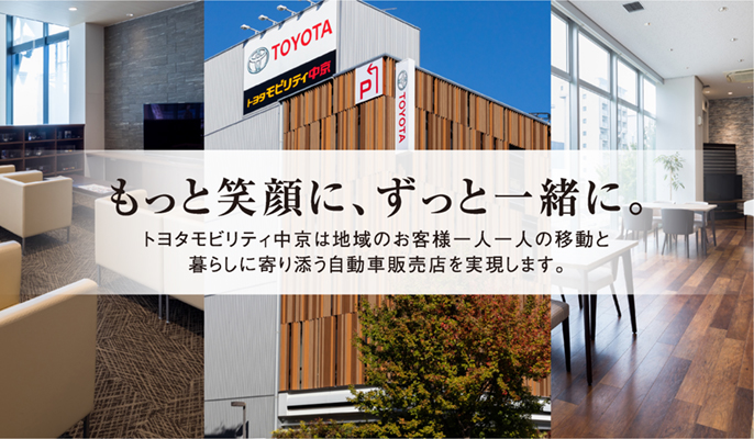 トヨタモビリティ中京は地域のお客様一人一人の移動と暮らしに寄り添う自動車販売店を実現します。