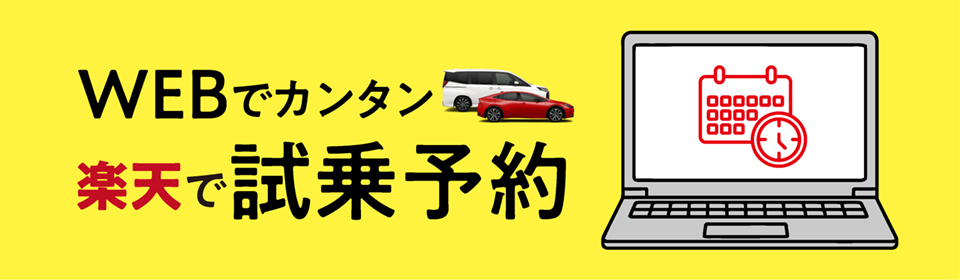 Webでカンタン　楽天で試乗予約