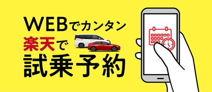 Webでカンタン　楽天で試乗予約