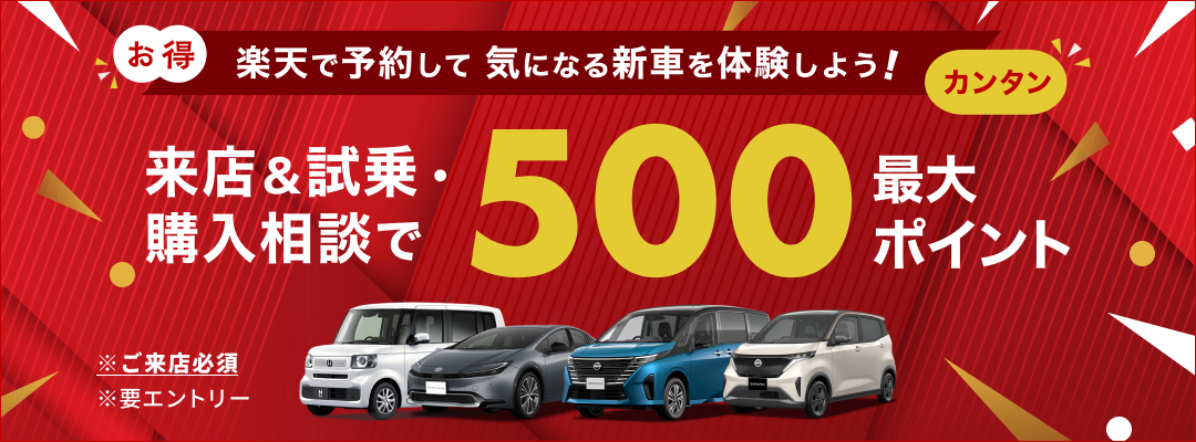 お得なキャンペーン実施中！期間内に楽天Carで試乗＆事後アンケート回答で最大500ポイントゲット！
              楽天ポイントが貯まる新車の試乗・商談予約サイト「楽天Car試乗・商談予約」なら、簡単＆お得にお近くのメーカー販売店での試乗や商談の申込が可能です！