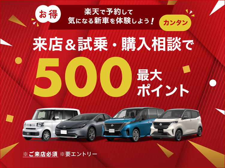 お得なキャンペーン実施中！期間内に楽天Carで試乗＆事後アンケート回答で最大500ポイントゲット！
              楽天ポイントが貯まる新車の試乗・商談予約サイト「楽天Car試乗・商談予約」なら、簡単＆お得にお近くのメーカー販売店での試乗や商談の申込が可能です！