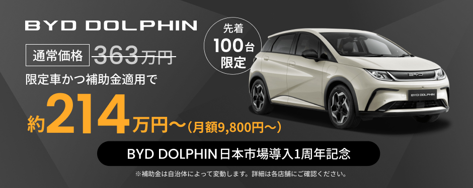 BYD DOLPHIN 限定車かつ補助金運用で約214万円～（月額9,800円～）