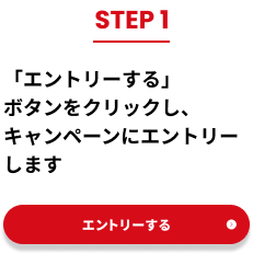 STEP1　「エントリーする」ボタンをクリックし、キャンペーンにエントリーします