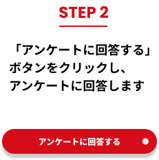 STEP2　「アンケートに回答する」ボタンをクリックし、アンケートに回答します