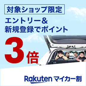 楽天car 中古車をネットでお得に購入